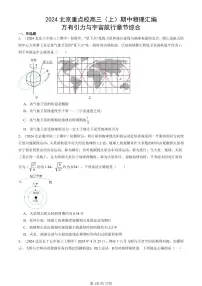 2024北京重点校高三（上）期中真题物理汇编：万有引力与宇宙航行章节综合