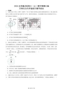 2024北京重点校高三(上)期中真题物理汇编:万有引力与宇宙航行章节综合