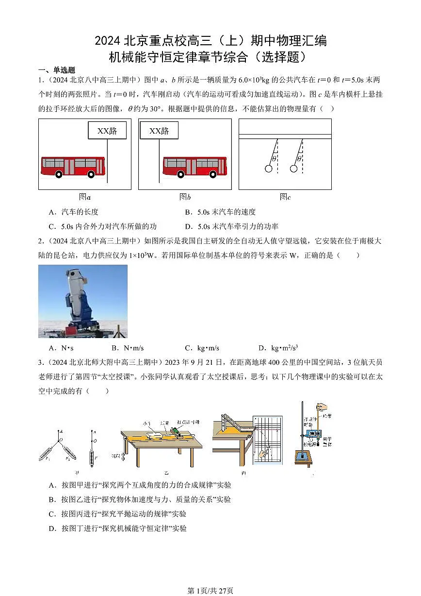 2024北京重点校高三(上)期中真题物理汇编:机械能守恒定律章节综合(选择题)第1页