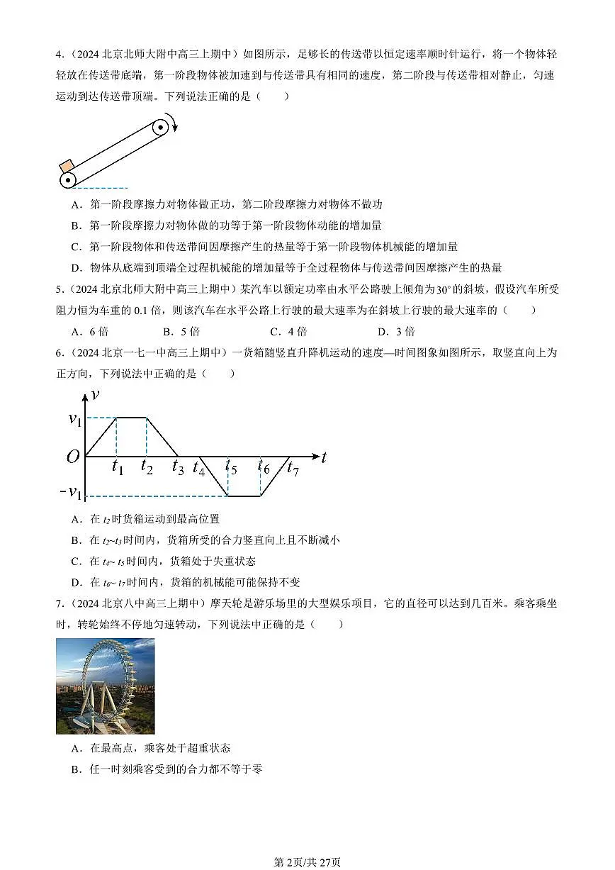 2024北京重点校高三(上)期中真题物理汇编:机械能守恒定律章节综合(选择题)第2页