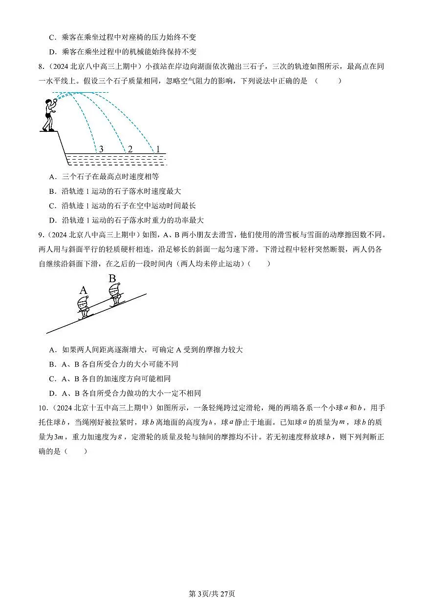 2024北京重点校高三(上)期中真题物理汇编:机械能守恒定律章节综合(选择题)第3页