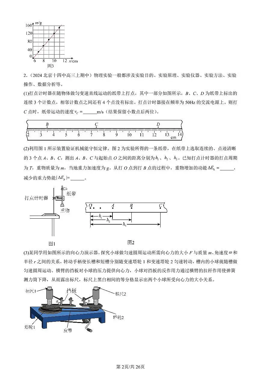 2024北京重点校高三(上)期中真题物理汇编:机械能守恒定律章节综合(非选择题)第2页
