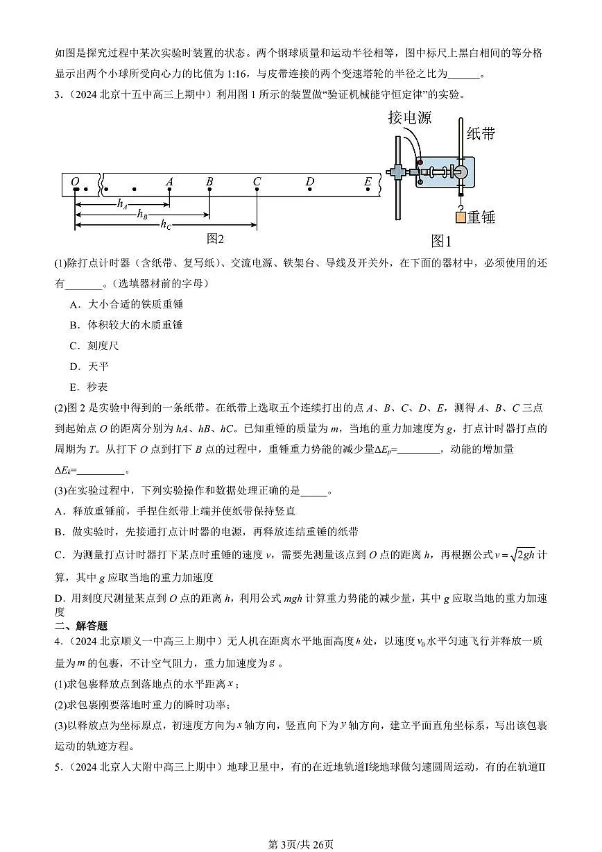 2024北京重点校高三(上)期中真题物理汇编:机械能守恒定律章节综合(非选择题)第3页