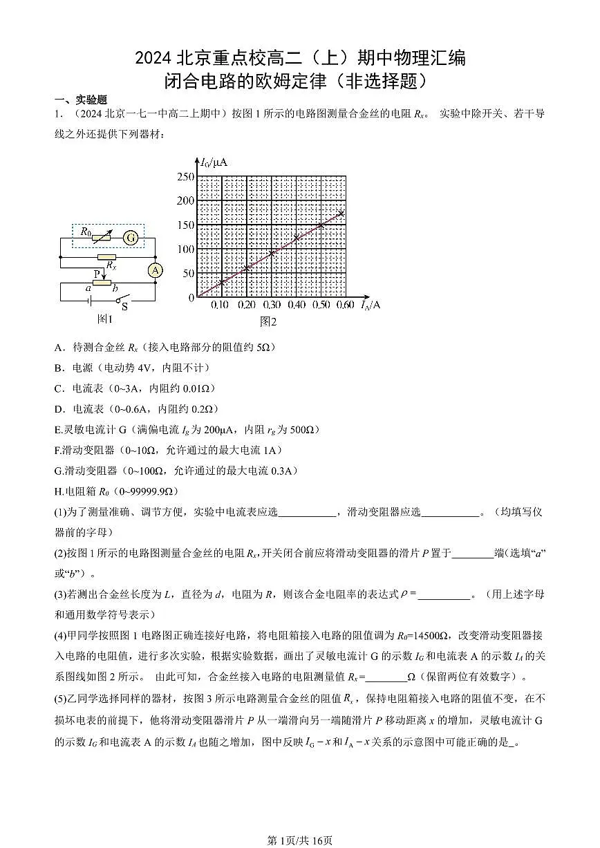 2024北京重点校高二(上)期中真题物理汇编:闭合电路的欧姆定律(非选择题)第1页