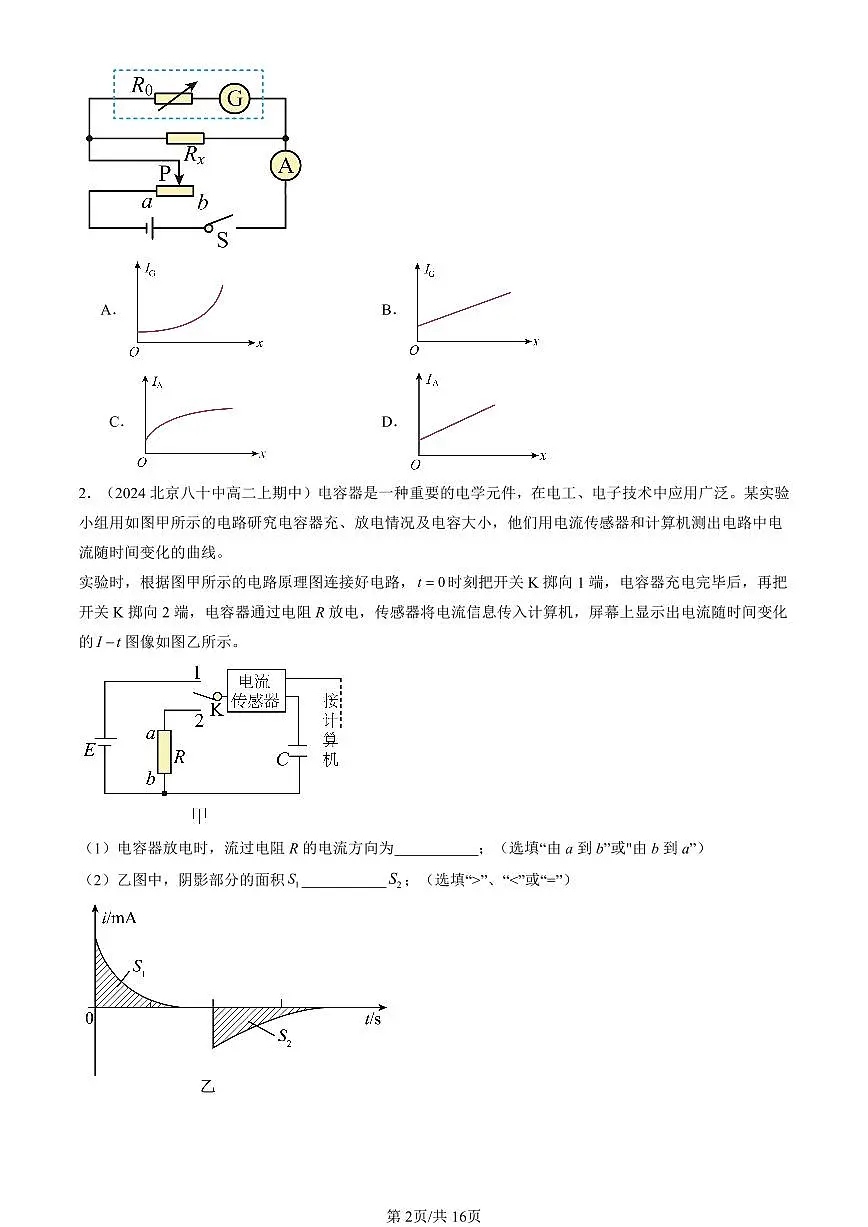 2024北京重点校高二(上)期中真题物理汇编:闭合电路的欧姆定律(非选择题)第2页