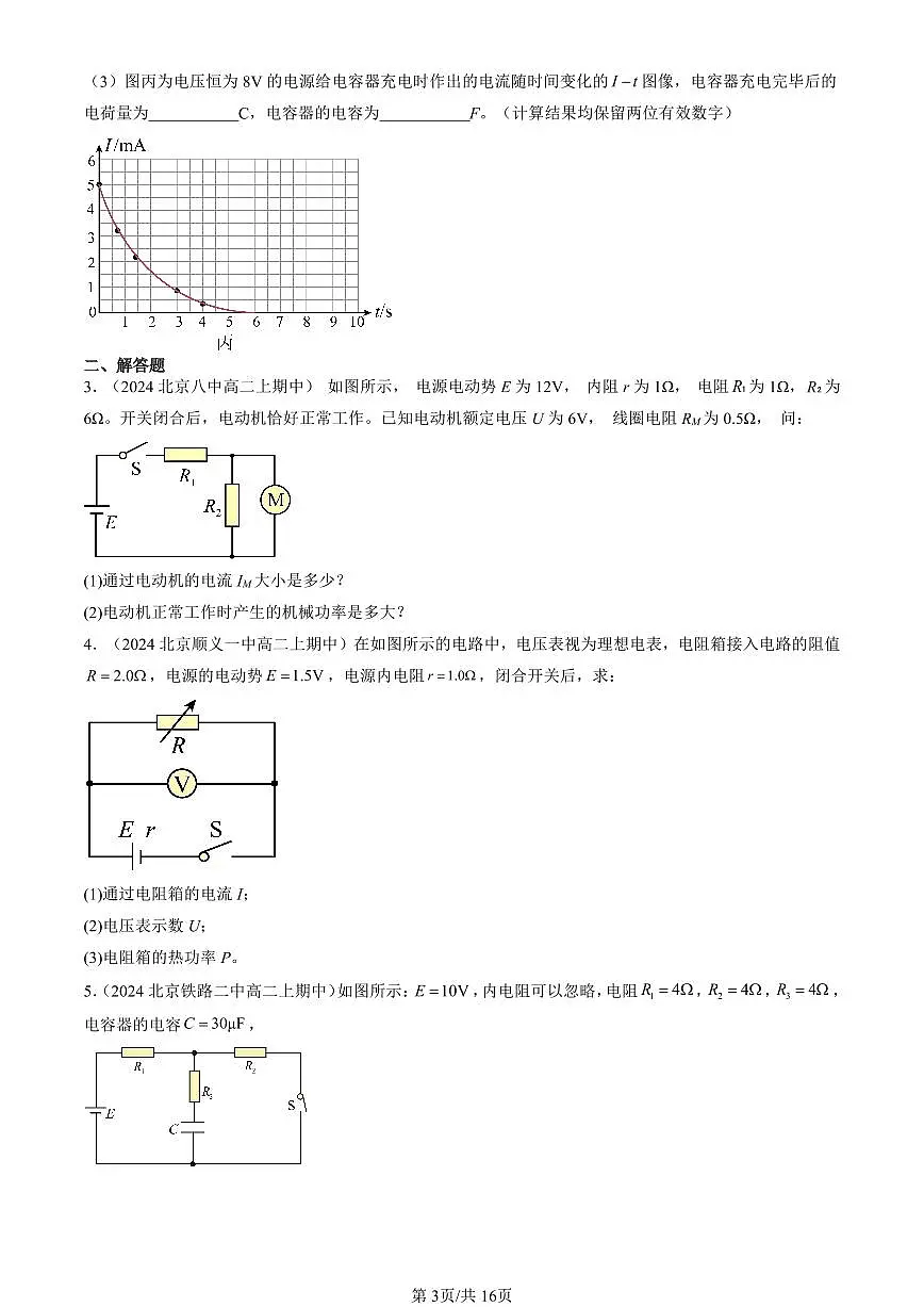 2024北京重点校高二(上)期中真题物理汇编:闭合电路的欧姆定律(非选择题)第3页
