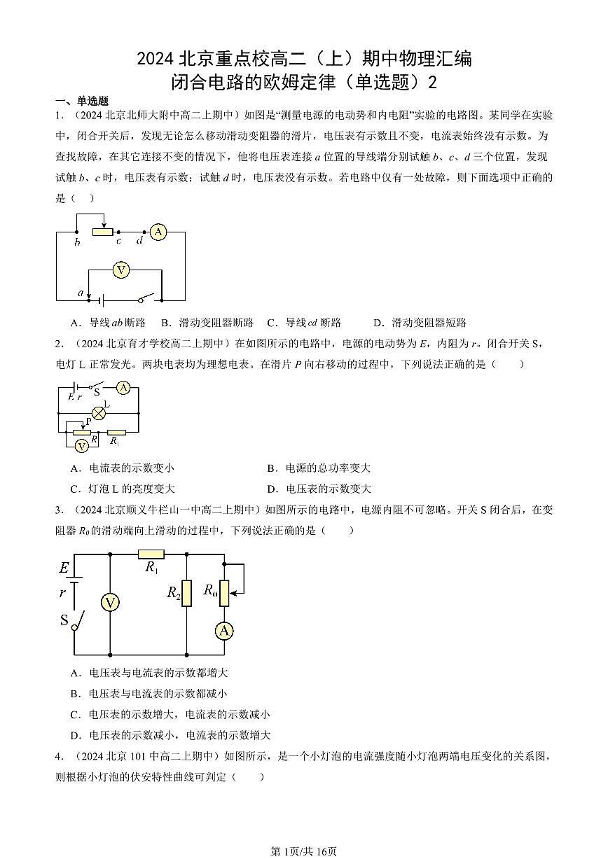 2024北京重点校高二(上)期中真题物理汇编:闭合电路的欧姆定律(单选题)2第1页