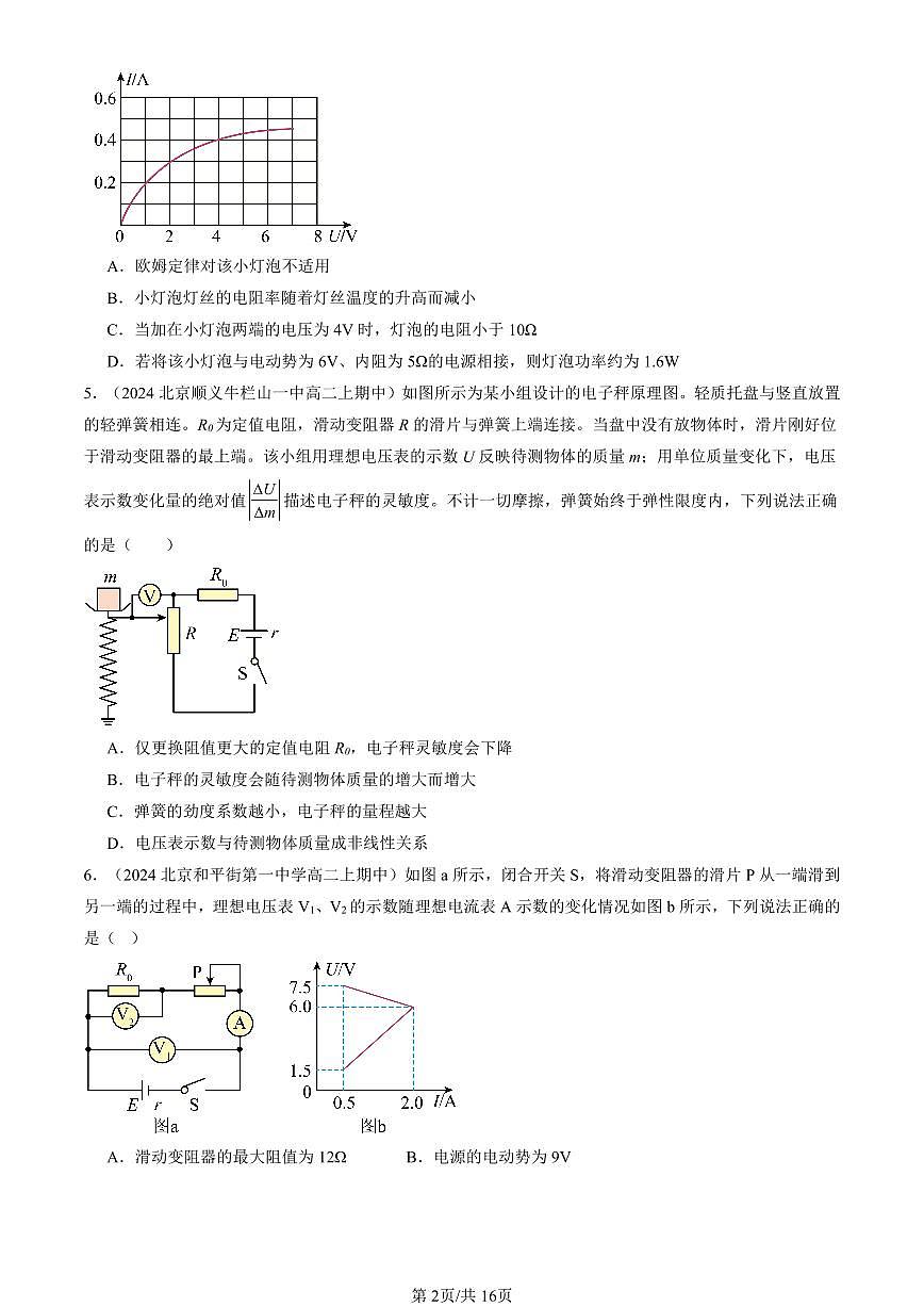 2024北京重点校高二(上)期中真题物理汇编:闭合电路的欧姆定律(单选题)2第2页
