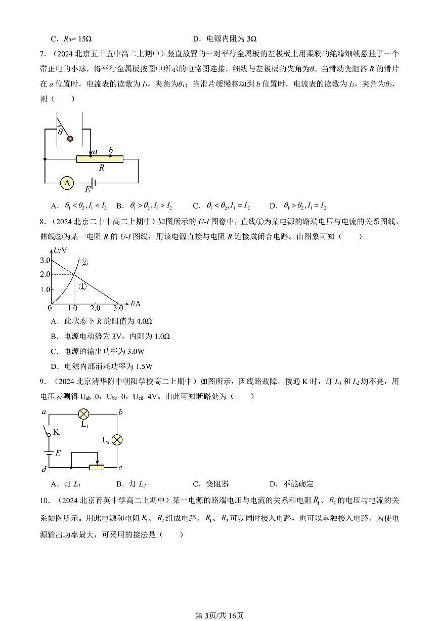 2024北京重点校高二(上)期中真题物理汇编:闭合电路的欧姆定律(单选题)2第3页