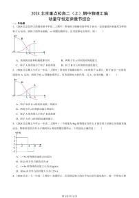 2024北京重点校高二(上)期中真题物理汇编:动量守恒定律章节综合