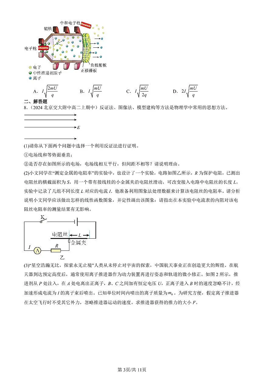 2024北京重点校高二(上)期中真题物理汇编:动量守恒定律章节综合第3页
