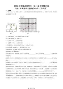 2024北京重点校高二（上）期中真题物理汇编：电能 能量守恒定律章节综合（实验题）