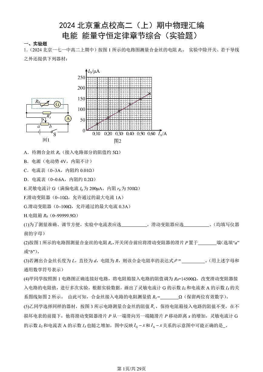 2024北京重點(diǎn)校高二（上）期中真題物理匯編：電能 能量守恒定律章節(jié)綜合（實(shí)驗(yàn)題）第1頁(yè)