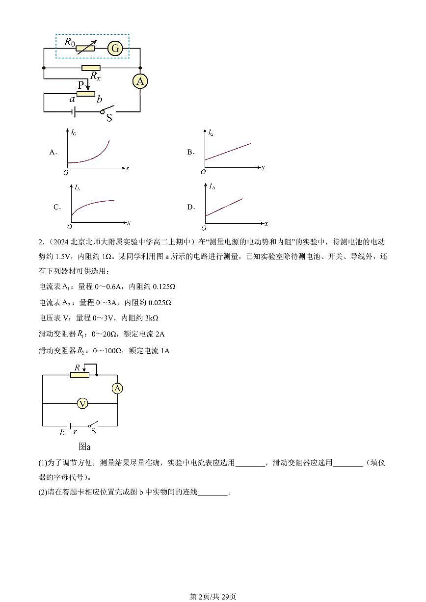 2024北京重點(diǎn)校高二（上）期中真題物理匯編：電能 能量守恒定律章節(jié)綜合（實(shí)驗(yàn)題）第2頁(yè)