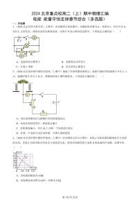 2024北京重点校高二（上）期中真题物理汇编：电能 能量守恒定律章节综合（多选题）
