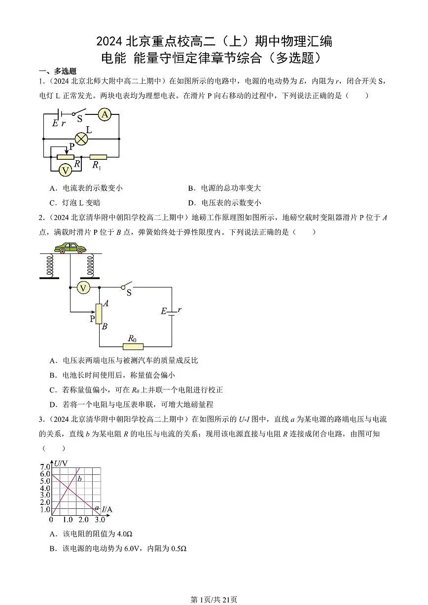2024北京重点校高二(上)期中真题物理汇编:电能 能量守恒定律章节综合(多选题)第1页