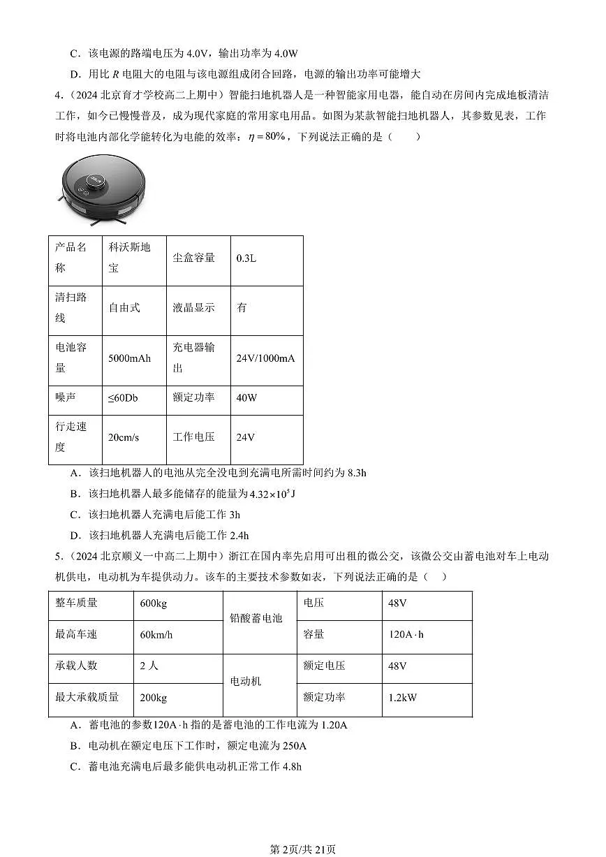 2024北京重点校高二(上)期中真题物理汇编:电能 能量守恒定律章节综合(多选题)第2页