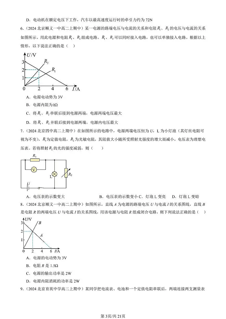 2024北京重点校高二(上)期中真题物理汇编:电能 能量守恒定律章节综合(多选题)第3页