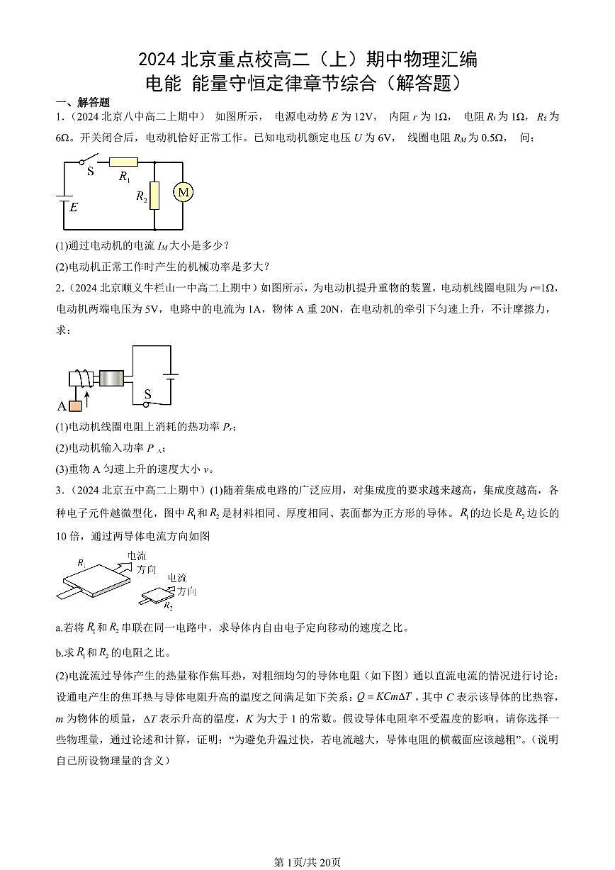 2024北京重点校高二(上)期中真题物理汇编:电能 能量守恒定律章节综合(解答题)第1页