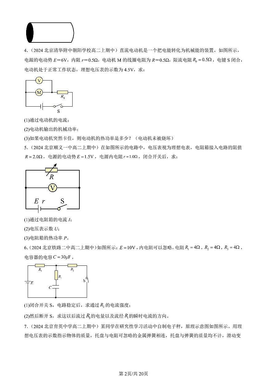 2024北京重点校高二(上)期中真题物理汇编:电能 能量守恒定律章节综合(解答题)第2页
