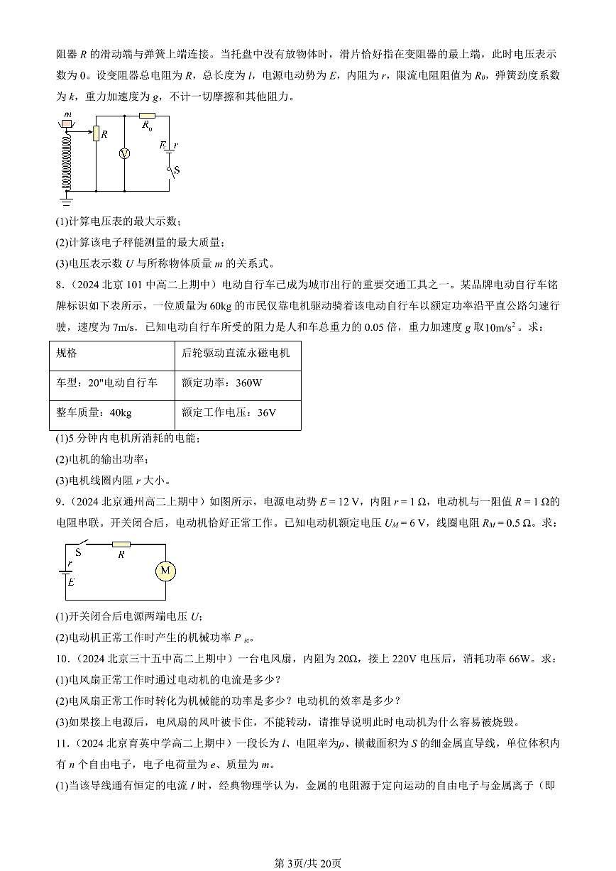 2024北京重点校高二(上)期中真题物理汇编:电能 能量守恒定律章节综合(解答题)第3页