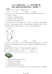 2024北京重点校高二（上）期中真题物理汇编：电能 能量守恒定律章节综合（单选题）3