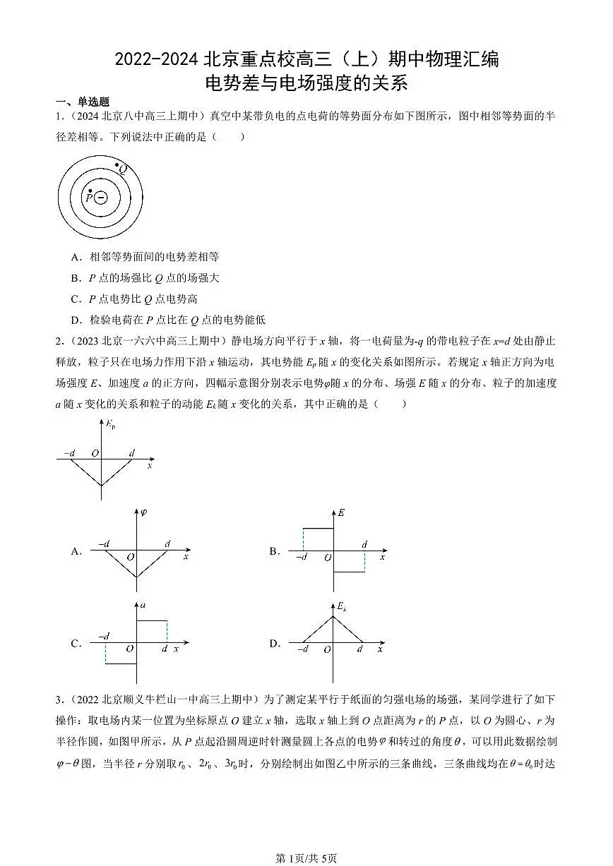 2022-2024北京重点校高三(上)期中真题物理汇编:电势差与电场强度的关系第1页