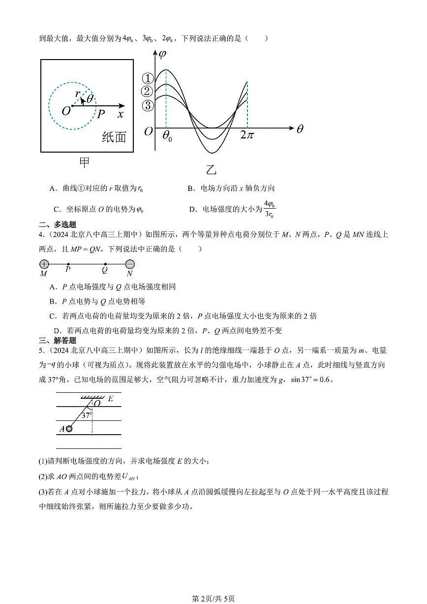2022-2024北京重点校高三(上)期中真题物理汇编:电势差与电场强度的关系第2页
