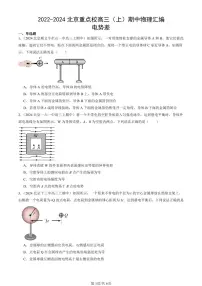 2022-2024北京重点校高三(上)期中真题物理汇编:电势差