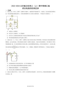 2022-2024北京重点校高三(上)期中真题物理汇编:闭合电路的欧姆定律