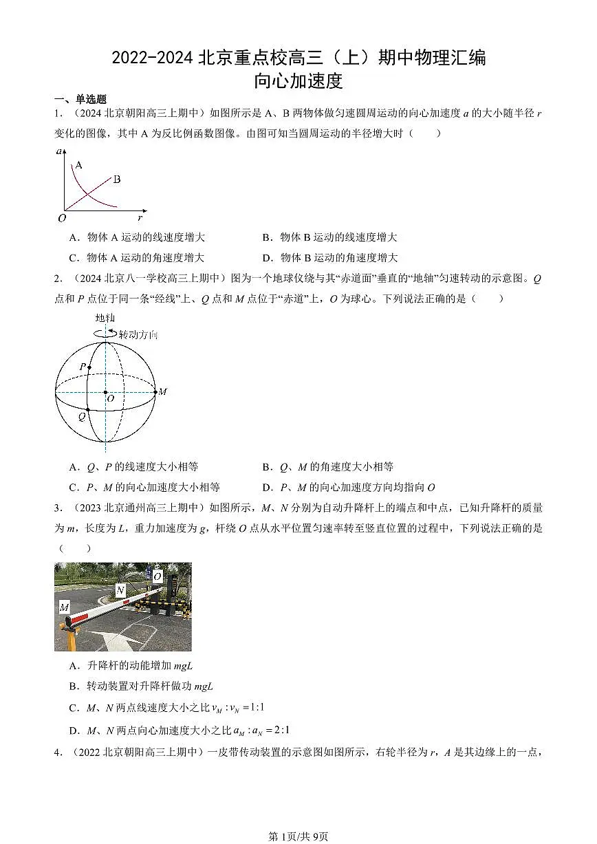 2022-2024北京重点校高三(上)期中真题物理汇编:向心加速度第1页