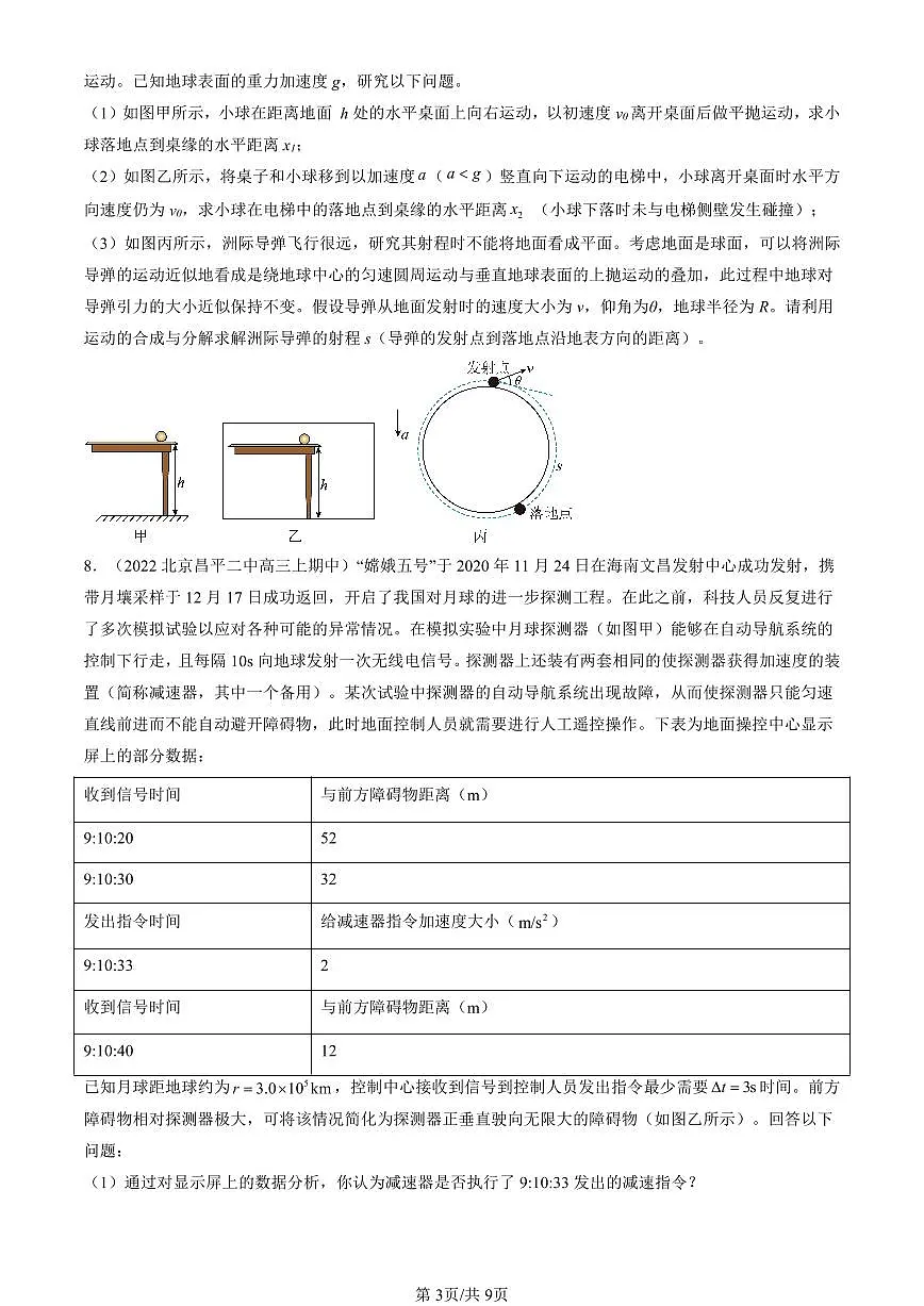 2022-2024北京重点校高三(上)期中真题物理汇编:向心加速度第3页