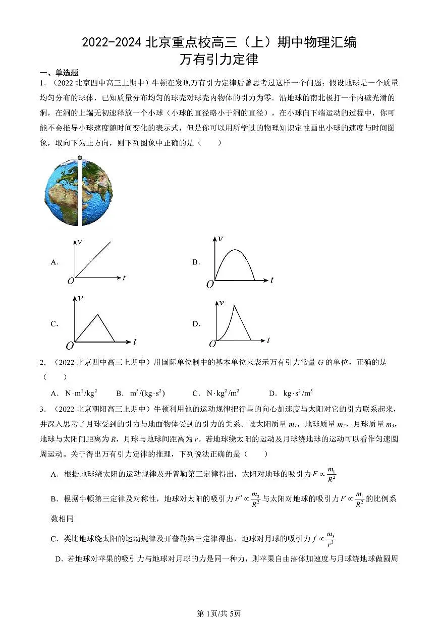 2022-2024北京重点校高三(上)期中真题物理汇编:万有引力定律第1页