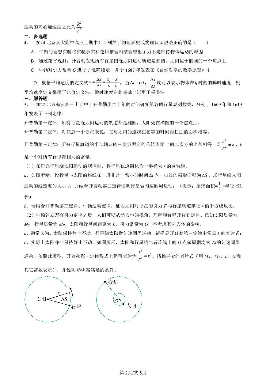 2022-2024北京重点校高三(上)期中真题物理汇编:万有引力定律第2页