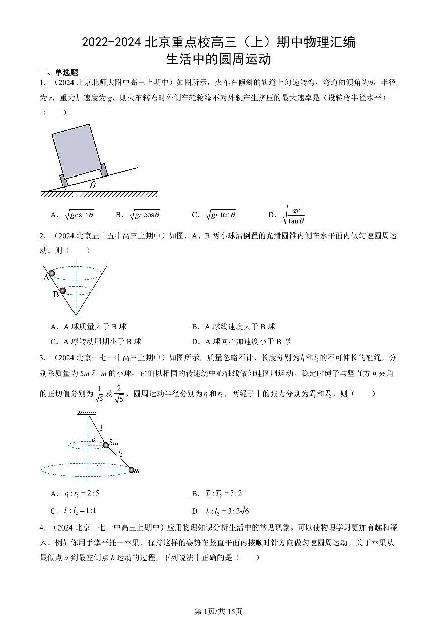 2022-2024北京重点校高三(上)期中真题物理汇编:生活中的圆周运动第1页
