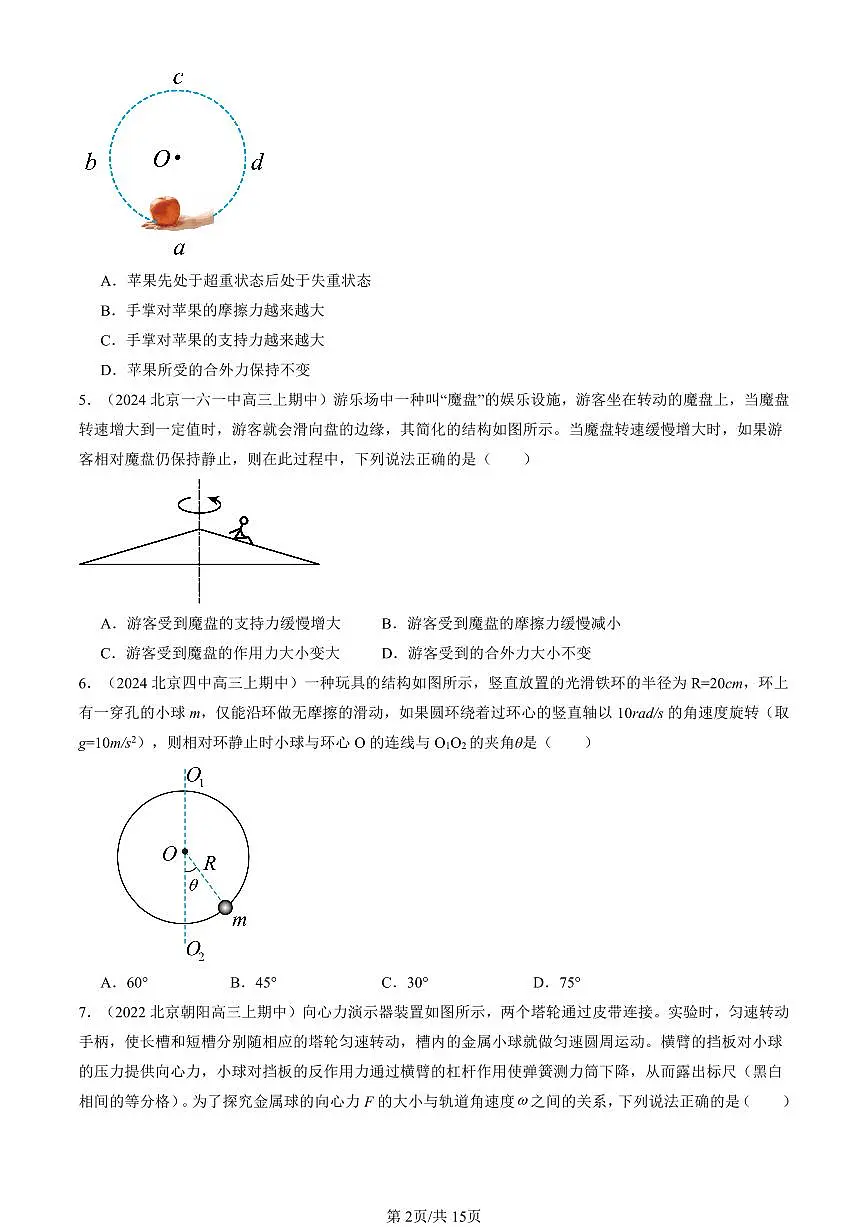 2022-2024北京重点校高三(上)期中真题物理汇编:生活中的圆周运动第2页