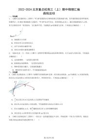 2022-2024北京重点校高三（上）期中真题物理汇编：曲线运动
