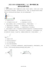 2022-2024北京重点校高三（上）期中真题物理汇编：抛体运动章节综合