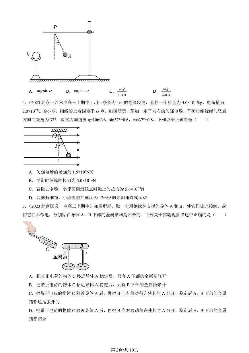 2022-2024北京重点校高三(上)期中真题物理汇编:静电场及其应用章节综合第2页