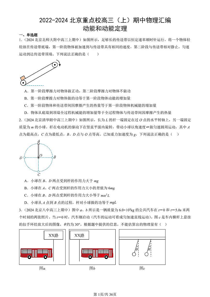 2022-2024北京重点校高三(上)期中真题物理汇编:动能和动能定理第1页