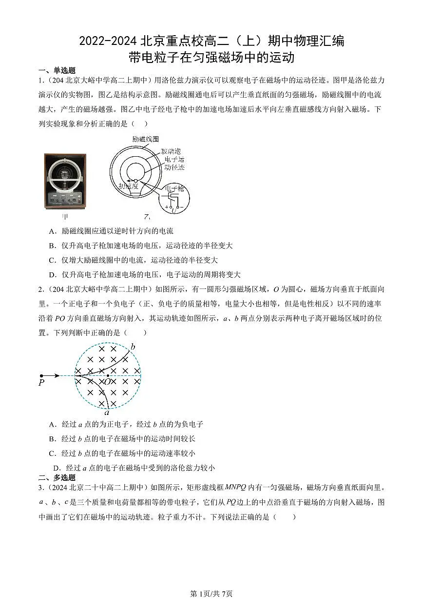 2022-2024北京重点校高二(上)期中真题物理汇编:带电粒子在匀强磁场中的运动第1页