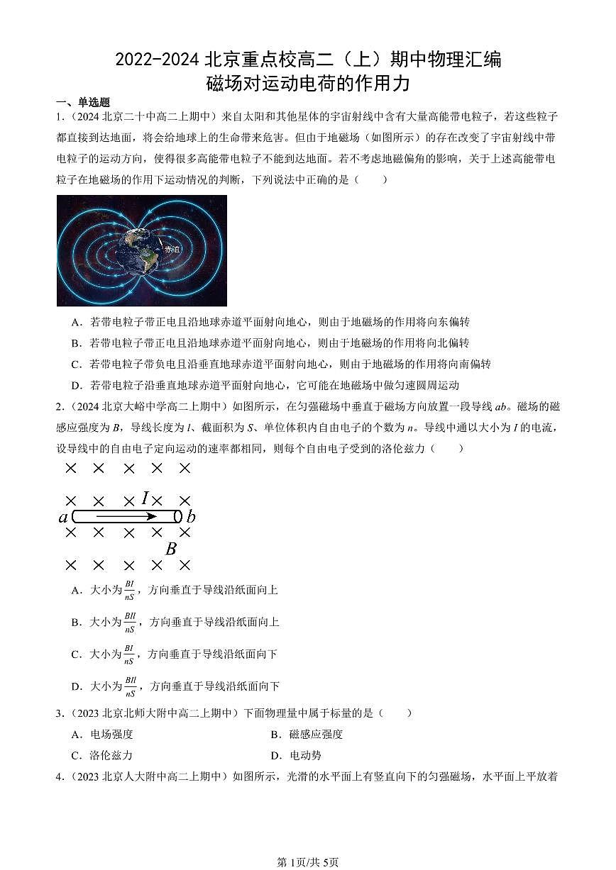2022-2024北京重点校高二(上)期中真题物理汇编:磁场对运动电荷的作用力第1页