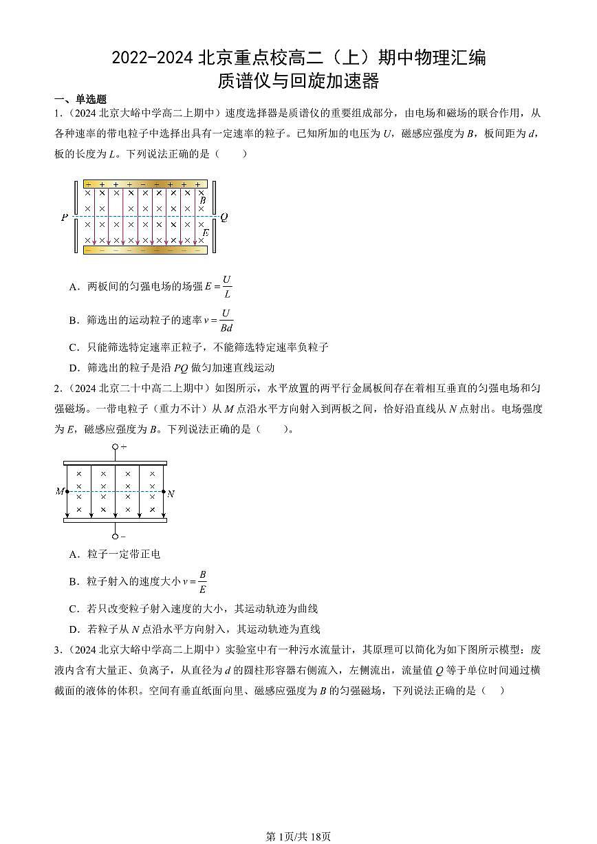2022-2024北京重点校高二(上)期中真题物理汇编:质谱仪与回旋加速器第1页