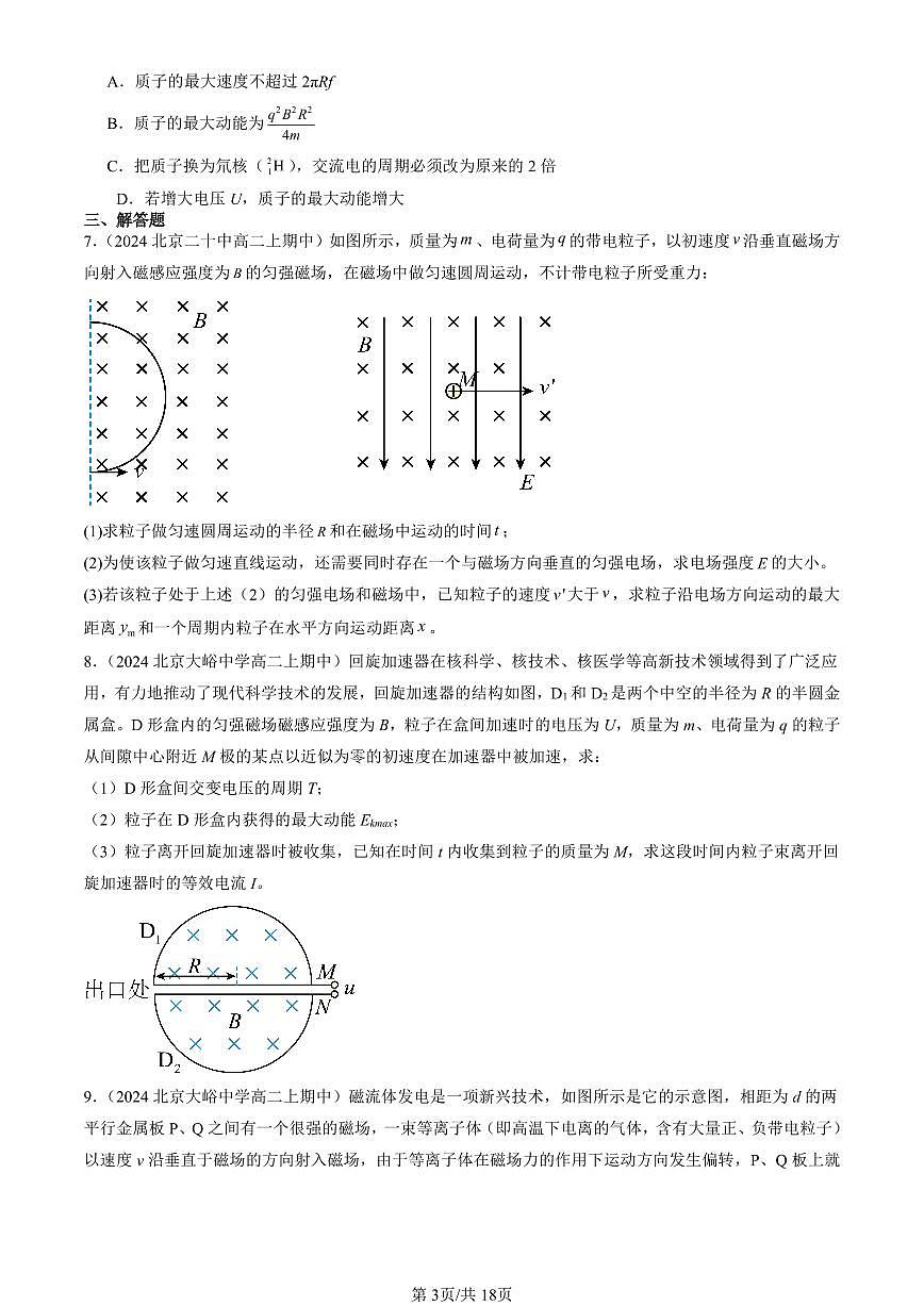 2022-2024北京重点校高二(上)期中真题物理汇编:质谱仪与回旋加速器第3页