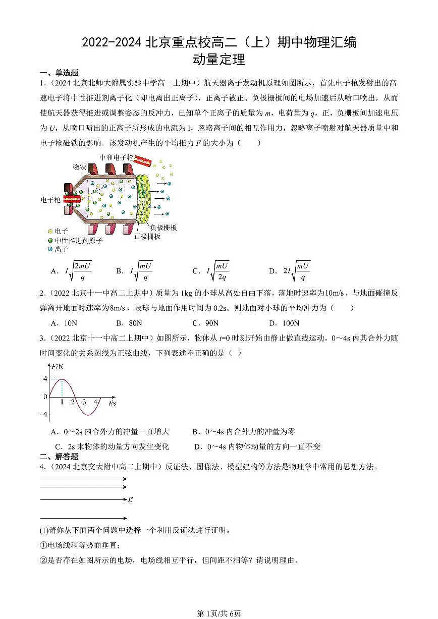 2022-2024北京重点校高二(上)期中真题物理汇编:动量定理第1页