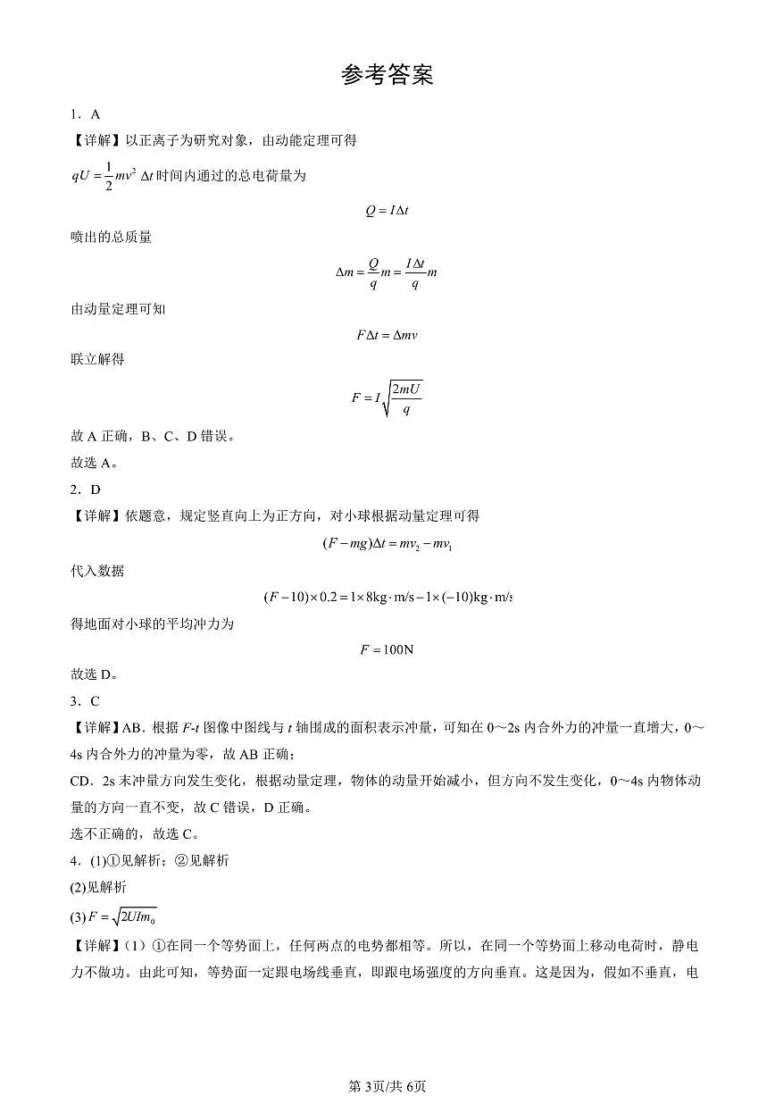 2022-2024北京重点校高二(上)期中真题物理汇编:动量定理第3页