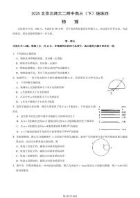 2025北京北师大二附中高三（下）统练(月考)四物理 (教师版)试卷