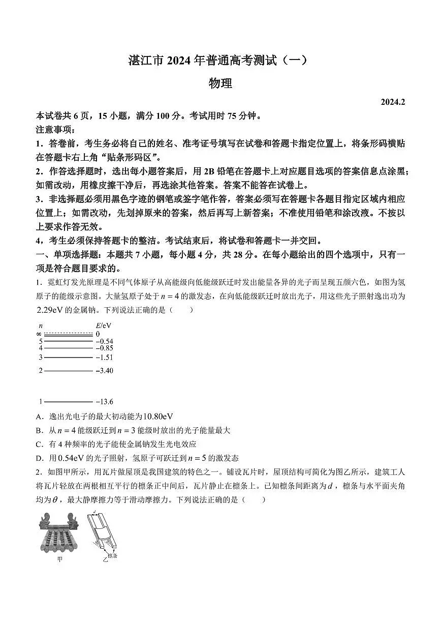 2024届广东省湛江市高三一模试卷(2月)-物理试题(含答案)第1页