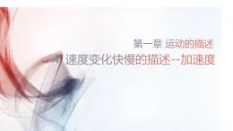 物理人教版（2019）必修第一冊(cè)1.4速度變化快慢的描述──加速度課件