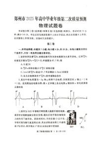 2025届河南省郑州市高三二测物理试题(含答案)